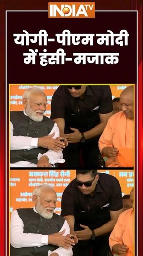 #viralvideo योगी-पीएम मोदी में हंसी-मजाक #pmmodi #cmyogi