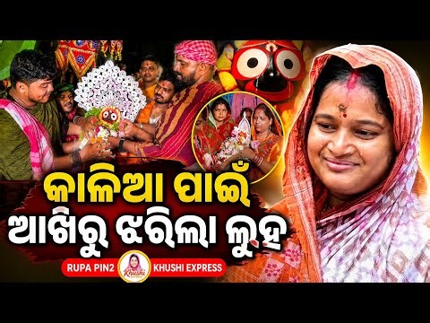 କାଳିଆ ପାଇଁ ଆଖିରୁ ଝରିଲା ଲୁହ / Rupa Pin2 Khushi