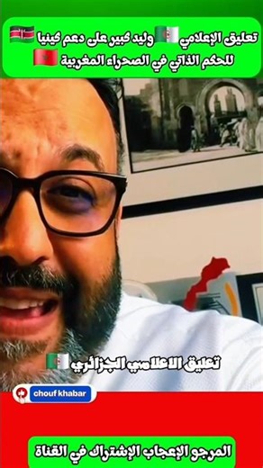 تعليق الإعلامي 🇩🇿 وليد كبير على دعم كينيا للحكم الذاتي في الصحراء المغربية #المغرب #الجزائر #كينيا