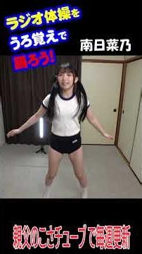 [God] Minami Hinano challenges herself to a radio calisthenics routine she only vaguely remembers...