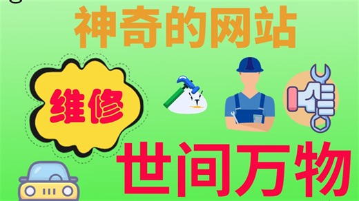 维修世间万物的网站