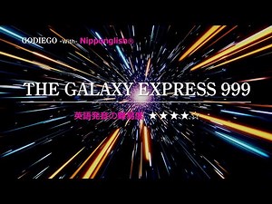 【カタカナで歌える洋楽・最強の英語学習ツール】THE GALAXY EXPRESS 999・ゴダイゴ ▼世界で通じる英語力で人生を変えたい方は、今すぐ概要欄をチェック！