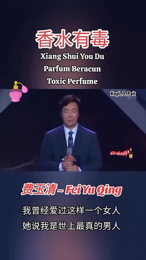 费玉清 ~ Fei Yu Qing 香水有毒 Xiang Shui You Du Parfum Beracun Toxic Perfume #mandarinsong #chinesesong #longervideos #nicesong #music #chinese #foryou #enjoy #lyrics #liriklagu #lyricsvideo #动态歌词 #拼音歌词 #抖音歌曲 #kopi_o_pait #香水有毒