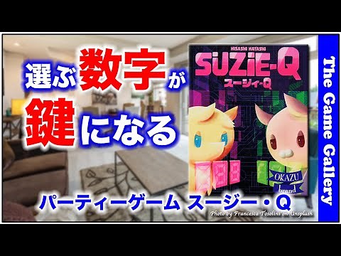 【スージー・Q】- 3つの数字を選ぶドキドキゲーム / ボードゲーム