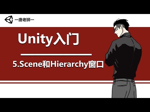 【唐老狮】Unity四部曲之Unity入门—5.Scene和Hierarchy窗口 知识点
