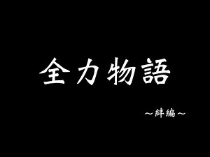 全力物語 ～絆編～ ＃１