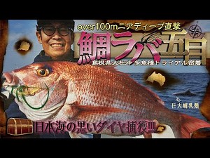 A game of five types of red snapper fishing aimed at near-deep waters over 100m deep