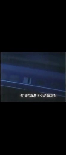 山口百恵の懐かしい国鉄CMを振り返る