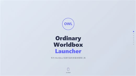 【世界盒子】OWL启动器正式发布预热：全方位解决模组混乱、版本冲突、存档难找问题
