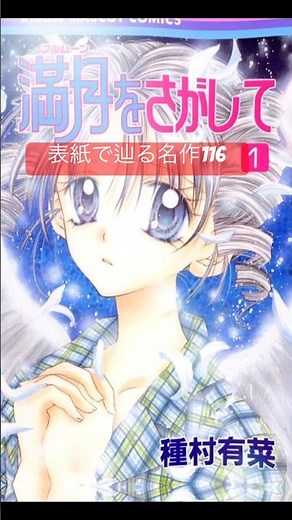【オススメ】令和にも伝えたい名作を表紙で振り返る116『満月をさがして／種村有菜』 #推し漫画広報部 #manga #otaku #shorts #anime