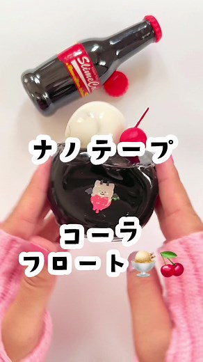 コーラフロートスクイーズをナノテープで作ってみよう