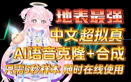 5秒克隆，真假难辨！革命性超拟真中文AI语音合成！