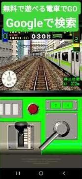 無料で遊べる電車でGO