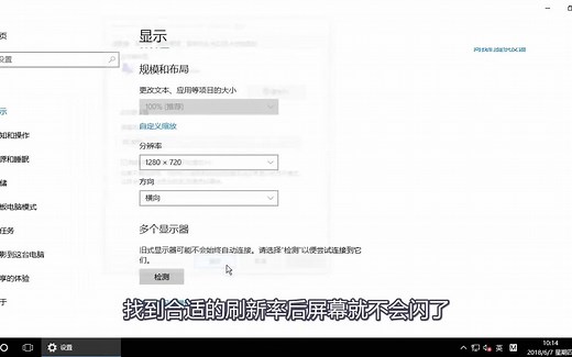 Win10屏幕闪屏的调节方法