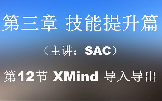 第12节 XMind 导入导出 思维导图制作视频教程xmind提高办公效率脑图制作方法教学视频