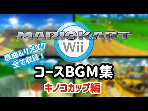 マリオカートWii コースBGM集 キノコカップ編