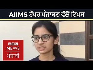 AIIMS entrance topper Eliza Bansal's top tips | BBC News Punjabi