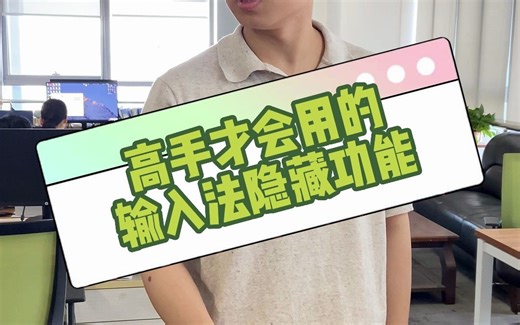 高手才会用的输入法隐藏功能