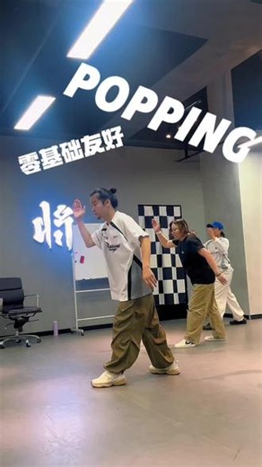 实拍POPPING授课现场 老师细节拆解超耐心，教学逻辑清晰易懂成人零基础也能轻松跟上，机械舞入门首选#零基础练舞 #街舞课学习 #从零基础开始学新舞种 #POPPING
