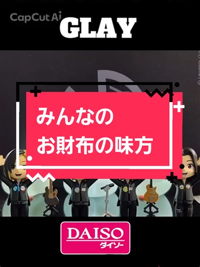 まちぼうけダンスシリーズ GLAY メンバーもダイソー行くのかな？🤔TERUさんのドンキ好きは 知ってるけど😁 #glay #まちぼうけシリーズ #ダイソー #再投稿してほしい #CapCut
