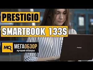 Prestigio Smartbook 133S обзор ультрабука