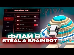 РАБОЧИЙ ФЛАЙ В Steal a brainrot! | Desync, Fly V2, Inf Jump, ESP, Auto Lock Base, и еще много чего!
