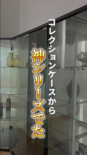コレクター必見！コレクションケースの神シリーズ✨#コレクションケース #コレクション収納 #推し活 #ガラスコレクションケース #フィギュアケース #不二貿易