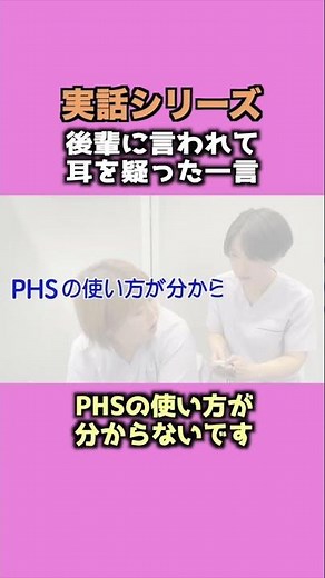 【実録シリーズ！】PHSの使い方が分からないです【後輩に言われて耳を疑った一言】