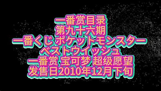 《一番赏宝可梦 超级愿望| 系列第九十六期》 宝可梦系列，不过大部分都是毛绒玩具，要是出手办我都不敢想象能有多火，就目前为止出现的宝可梦都够他做一辈子一番赏了，不过其他通道的宝可梦的手办还是很多的。感谢各位关注我，如果有想做的系列合集可以留言，我尽量去学习制作方便大家查找。#宝可梦 #一番赏 #一番赏目录 #毛绒玩具 #抖音合集升级计划