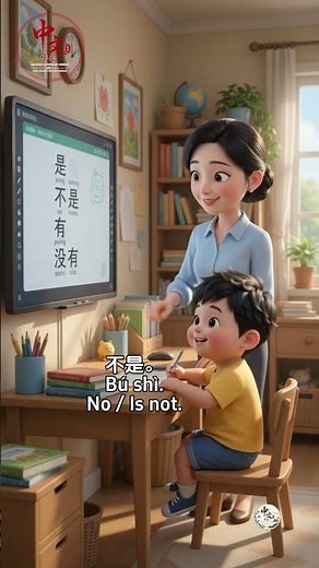 Learn Chinese 1 | 是、不是、有、没有 | Basic Chinese Words for Beginners