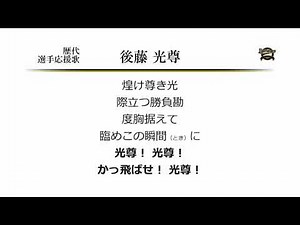 オリックス・バファローズ 後藤光尊 応援歌 ('06作) [MIDI]