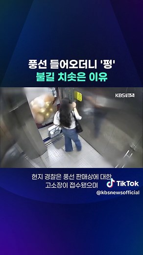 뭄바이 엘리베이터에서 풍선 폭발 사건