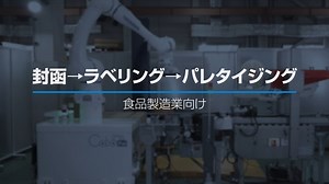 食品製造業向け 封函→ラベリング→パレタイジング