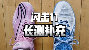闪击11长测补充：耐用度？适配人群？对比10怎么选？