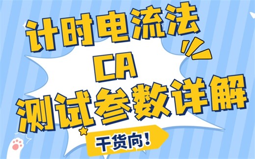 2分钟学会计时电流法(CA)的测试参数设置！