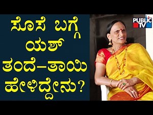 ನಾವು ಟೈಂಗೆ ತುಂಬಾ ಬೆಲೆ ಕೊಡುತ್ತೇವೆ..! | Rocking Star Yash Parents Speak About Radhika Pandit