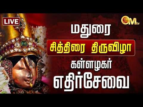 🔴LIVE: மதுரை சித்திரை திருவிழா கள்ளழகர் எதிர்சேவை | Kallalagar Chithirai Thiruvila | Madurai | OM TV