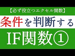 IF関数の使い方をわかりやすく説明！実は簡単なエクセル関数【Excel関数編#20】