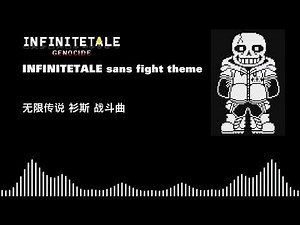 INFINITETALE sans fight theme （无限传说 衫斯 战斗曲）
