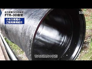 エスロンFTR-3D曲管 FRPM水圧管路用曲管 小水力発電の発電効率改善に貢献