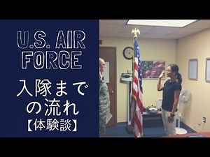 U.S. Air Force入隊までの流れ【体験談】エアフォースに入るまで