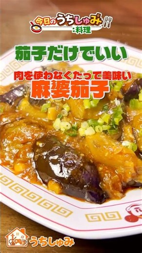 【茄子だけでいい】肉を使わなくたって美味い麻婆茄子