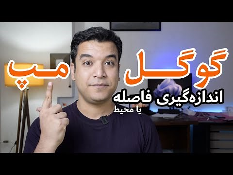 آموزش گوگل مپ (نقشه گوگل) : اندازه گیری فاصله بین دو نقطه