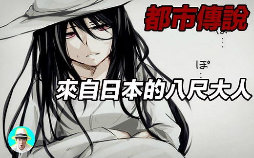 「都市传说」她来找你了！来自民间的恐怖诡话，八尺大人之谜！