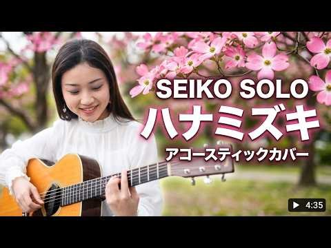 SEIKOの部屋弾き。エフェクトなし生音。より暖かい音色になったAyers SJ07E-C Sakura 3.0 No add reverb , acoustic sound. #ayers #ots