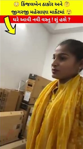 😳 કિંજલબેન ઠાકોર અને 🤔જીગરજી મહેસાણા માર્કેટમાં 😲 ઘરે આવી નવી વસ્તુ ! શું હશે ? KKinjal jigar weblog
