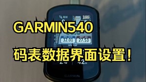 GARMIN540码表数据界面设置！