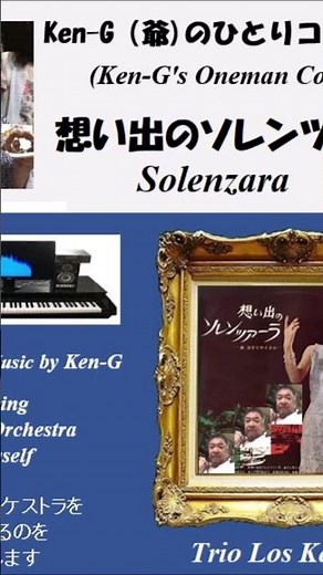 #966 Solenzara #思い出のソレンツァーラ #岸洋子 #Trio Los Ken-Gs #Shorts