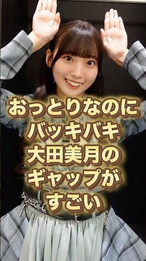 おっとりなのにバッキバキ 大田美月のギャップがすごい