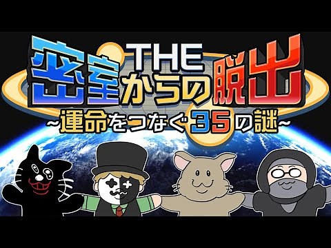 【4人実況】実況者が地獄を見た伝説の脱出ゲーム『THE 密室からの脱出』